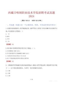 西藏日喀則職業技術學院招聘考試真題2024