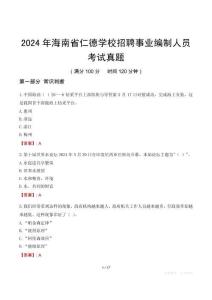 2024年海南省仁德學(xué)校招聘事業(yè)編制人員考試真題