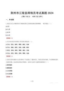 荊州市江陵縣網格員考試真題2024