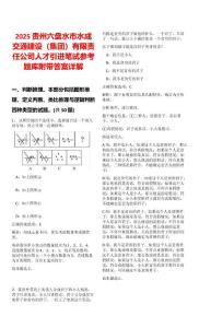 2025貴州六盤水市水成交通建設（集團）有限責任公司人才引進筆試參考題庫附帶答案詳解