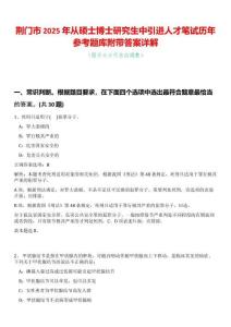 荊門市2025年從碩士博士研究生中引進(jìn)人才筆試歷年參考題庫(kù)附帶答案詳解