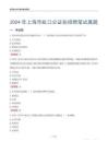 2024年上海市虹口公證處招聘筆試真題