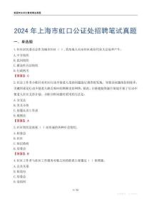 2024年上海市虹口公證處招聘筆試真題