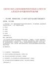 [景洪市]2025云南西雙版納州景洪市創業人才招引50人筆試歷年參考題庫附帶答案詳解