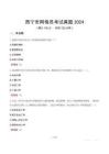 西寧市網(wǎng)格員考試真題2024