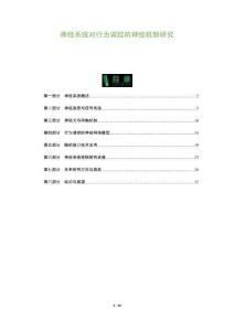 神經系統對行為調控的神經機制研究-洞察及研究