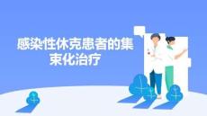 感染性休克患者的集束化治療