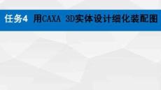 塑料模具CADCAMCAE 課件  任務(wù)4 用CAXA 3D實體設(shè)計細化裝配圖
