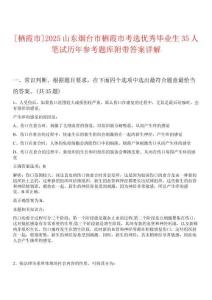[棲霞市]2025山東煙臺市棲霞市考選優秀畢業生35人筆試歷年參考題庫附帶答案詳解