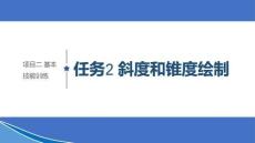 機械制圖課件 項目二任務1 斜度和錐度繪制
