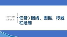 機械制圖課件 項目一任務(wù)3 圖線、圖框、標題欄繪制