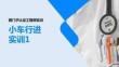 西門子認證工程師實訓 項目7：小車行進實訓1