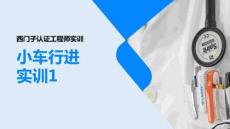 西門(mén)子認(rèn)證工程師實(shí)訓(xùn) 項(xiàng)目7：小車(chē)行進(jìn)實(shí)訓(xùn)1