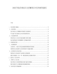 2025年復合型漢白玉浮雕項目可行性研究報告