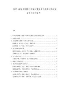 2025-2030中國引線框架云服務平臺構建與數據安全管理研究報告