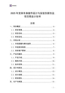 2025年寬體車身套件設(shè)計(jì)與安裝創(chuàng)新創(chuàng)業(yè)項(xiàng)目商業(yè)計(jì)劃書