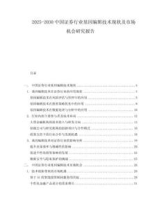 2025-2030中國證券行業基因編輯技術現狀及市場機會研究報告