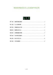 智能信息融合在無人化裝備中的應(yīng)用-洞察及研究