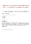 [安圖縣]2025吉林延邊安圖縣事業單位招聘員額經費管理工作人員3人筆試歷年參考題庫附帶答案詳解