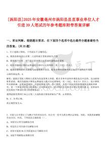 [渦陽縣]2025年安徽亳州市渦陽縣縣直事業單位人才引進39人筆試歷年參考題庫附帶答案詳解