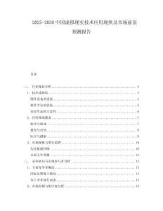 2025-2030中國虛擬現實技術應用現狀及市場前景預測報告
