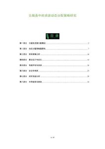 云服務(wù)中的資源動(dòng)態(tài)分配策略研究-洞察及研究