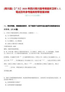[青川縣]【廣元】2025年四川青川縣考調(diào)縣環(huán)衛(wèi)所1人筆試歷年參考題庫附帶答案詳解