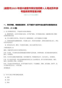 [諸暨市]2025年紹興諸暨市殯儀館招聘3人筆試歷年參考題庫附帶答案詳解