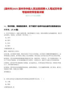 [漳州市]2025漳州市中級(jí)人民法院招聘8人筆試歷年參考題庫(kù)附帶答案詳解