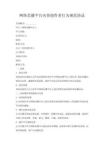 網(wǎng)絡(luò)直播平臺(tái)內(nèi)容創(chuàng)作者行為規(guī)范協(xié)議