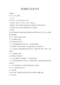 游戲賬號交易合同