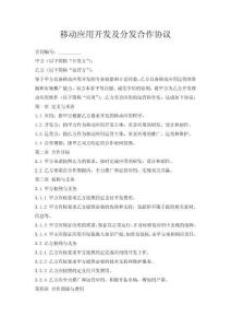 移動應用開發及分發合作協議