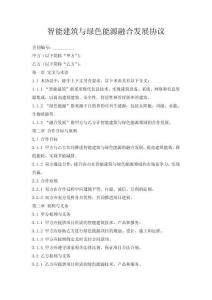 智能建筑與綠色能源融合發(fā)展協(xié)議