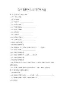 公司股權轉讓合同詳細內容