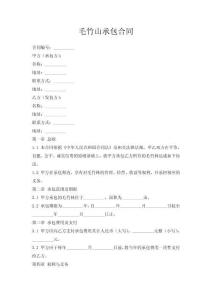 毛竹山承包合同