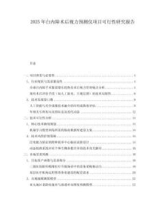 2025年白內障術后視力預測儀項目可行性研究報告
