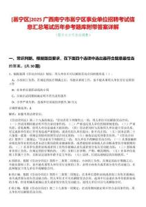 [邕寧區(qū)]2025廣西南寧市邕寧區(qū)事業(yè)單位招聘考試信息匯總筆試歷年參考題庫附帶答案詳解