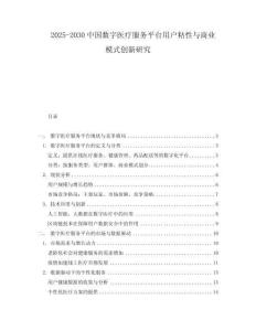 2025-2030中國數(shù)字醫(yī)療服務(wù)平臺(tái)用戶粘性與商業(yè)模式創(chuàng)新研究