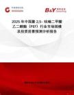 2025年中國聚 25- 呋喃二甲酸乙二醇酯（PEF）行業市場規模及投資前景預測分析報告