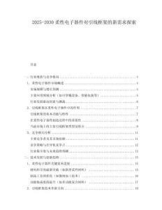 2025-2030柔性電子器件對引線框架的新需求探索