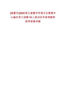 [諸暨市]2025浙江諸暨市環境衛生管理中心編外用工招聘10人筆試歷年參考題庫附帶答案詳解