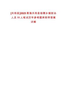 [共和縣]2025青海共和縣臨聘鄉鎮財會人員11人筆試歷年參考題庫附帶答案詳解