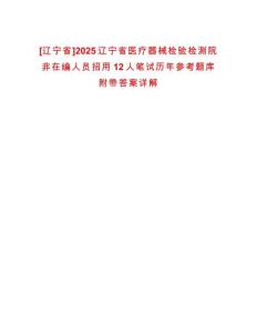 [遼寧省]2025遼寧省醫(yī)療器械檢驗(yàn)檢測(cè)院非在編人員招用12人筆試歷年參考題庫附帶答案詳解