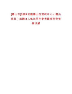 [蜀山區(qū)]2025安徽蜀山區(qū)宣教中心（蜀山報社）選聘2人筆試歷年參考題庫附帶答案詳解
