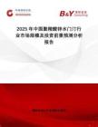 2025年中國聚羧酸鋅水門汀行業市場規模及投資前景預測分析報告