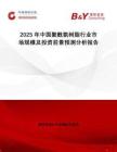 2025年中國聚酰氨樹脂行業(yè)市場規(guī)模及投資前景預測分析報告