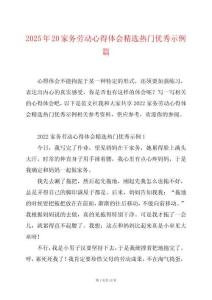 2025年20家務勞動心得體會精選熱門優秀示例篇