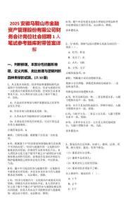 2025安徽馬鞍山市金融資產管理股份有限公司財務會計崗位社會招聘1人筆試參考題庫附帶答案詳解