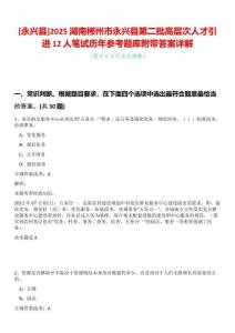 [永興縣]2025湖南郴州市永興縣第二批高層次人才引進(jìn)12人筆試歷年參考題庫附帶答案詳解