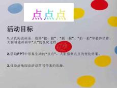 小班語言《點點點》課件